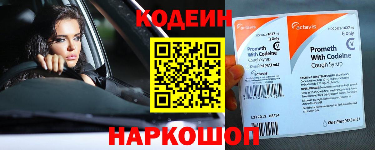Кодеиновый сироп Lean Purple Drank  Codein Purple Drank  Вход с VPN  Заволжье 